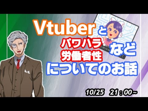 Vtuberと運営とパ●ハラについて法律家の立場から考えてまとめる雑談