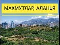 Махмутлар. Русский город в Турции. Поездка по улицам города и рассказ о нем