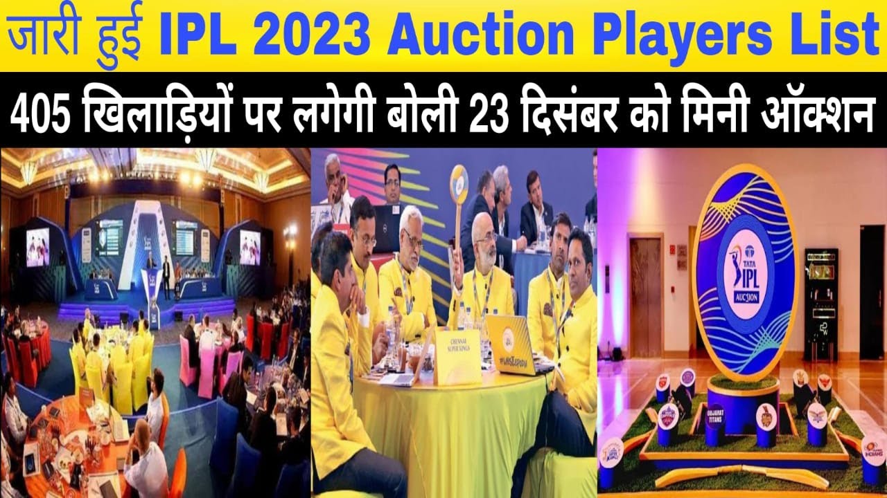 IPL player auction list 2023 | 405 खिलाड़ियों की सूची