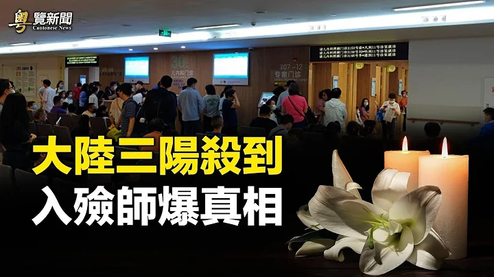 体制内人三阳 行内人曝重磅消息； 中国驻美大使馆敦促中国公民登记个人资料 华人反对声浪高涨 主播：黄晓翔 紫君【希望之声粤语频道-粤览新闻】 - 天天要闻