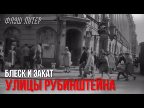БЛЕСК И ЗАКАТ улицы Рубинштейна #бар #рубинштейна #культура #алкоголь #история #ленинград