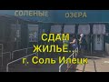 Где снять жильё в городе Соль Илецк. Адреса, телефоны, цены.