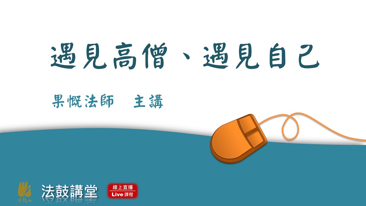 遇見高僧、遇見自己-四講之一