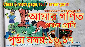 class 5 math ||Page 16-17|| amar gonit ||পঞ্চম শ্রেণি ||আমার গণিত ||mahata home tutorial