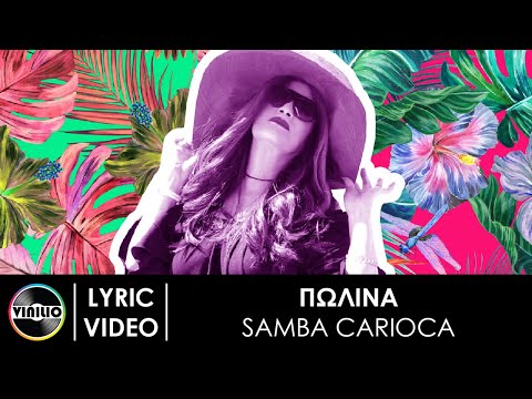 Πωλίνα - Samba Carioca (Official Lyric Video)