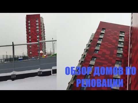 ОБЗОР ДОМОВ ПО РЕНОВАЦИИ В РАЙОНЕ ВОСТОЧНЫЙ