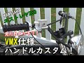 ③【エストレヤ250】10万円VMXカスタム　さびが酷いハンドル周りを社外パーツと塗装でスタイリッシュに変身させる！