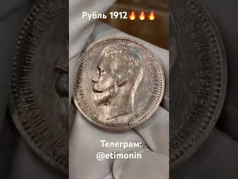 Рубль 1912 года ЛЮКС в продаже! Телеграм : @etimonin