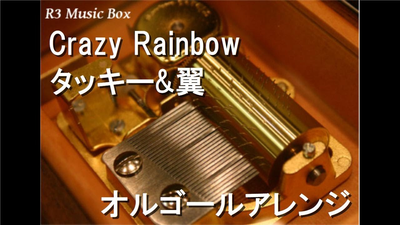 Crazy Rainbow タッキー 翼 オルゴール アニメ One Piece Op Youtube