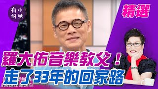 羅大佑音樂教父！走了33年的回家路【小燕有約精選】