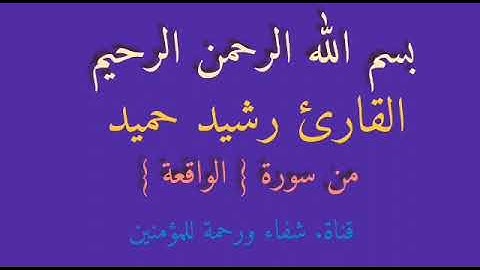 القارئ رشيد السامرائي