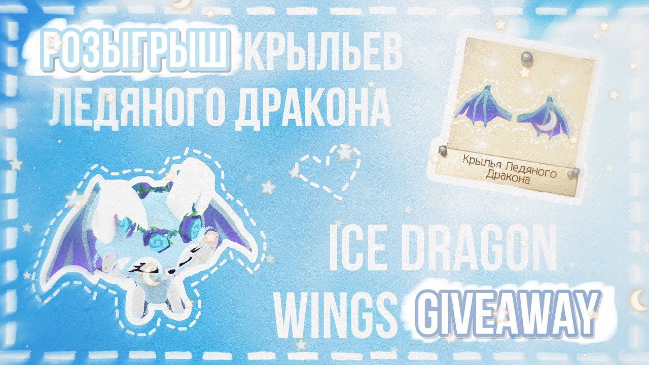 РОЗЫГРЫШ КРЫЛЬЕВ ЛЕДЯНОГО ДРАКОНА ICE DRAGON WINGS GIVEAWAY in