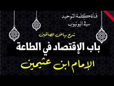 الشيخ ابن عثيمين : شرح رياض الصالحين : باب الإقتصاد في الطاعة