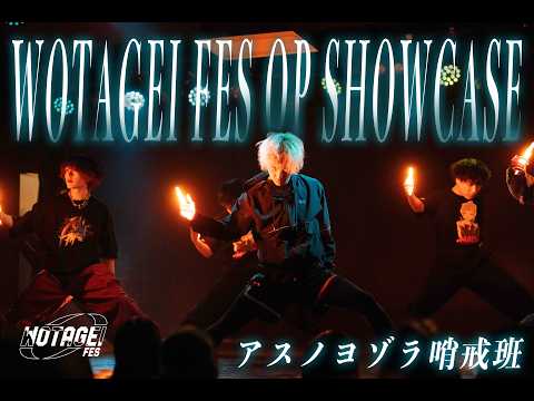 【ヲタ芸ステージ映像】OPショーケース『アスノヨゾラ哨戒班/Afterglow』【WOTAGEI FES vol.1】