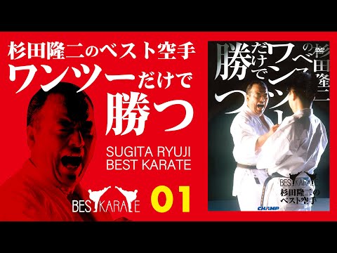 オンライン道場HAYATE】杉田隆二のベスト空手 ワンツーだけで勝つ 公開