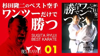 オンライン道場HAYATE】杉田隆二のベスト空手 ワンツーだけで勝つ 公開