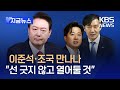 [지금뉴스]  이준석·조국도 만나나?…윤 대통령 “어떤 정치인도 선 긋지 않아” / KBS 2024.05.09.