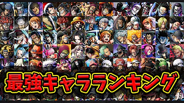 最強キャラランキングtop１０ 勝率重視 バウンティラッシュ Mp3