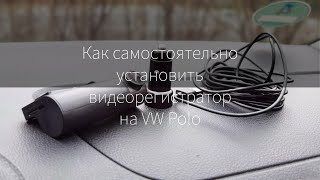 Как правильно подключить видеорегистратор к Volkswagen Polo и ничего не сломать!