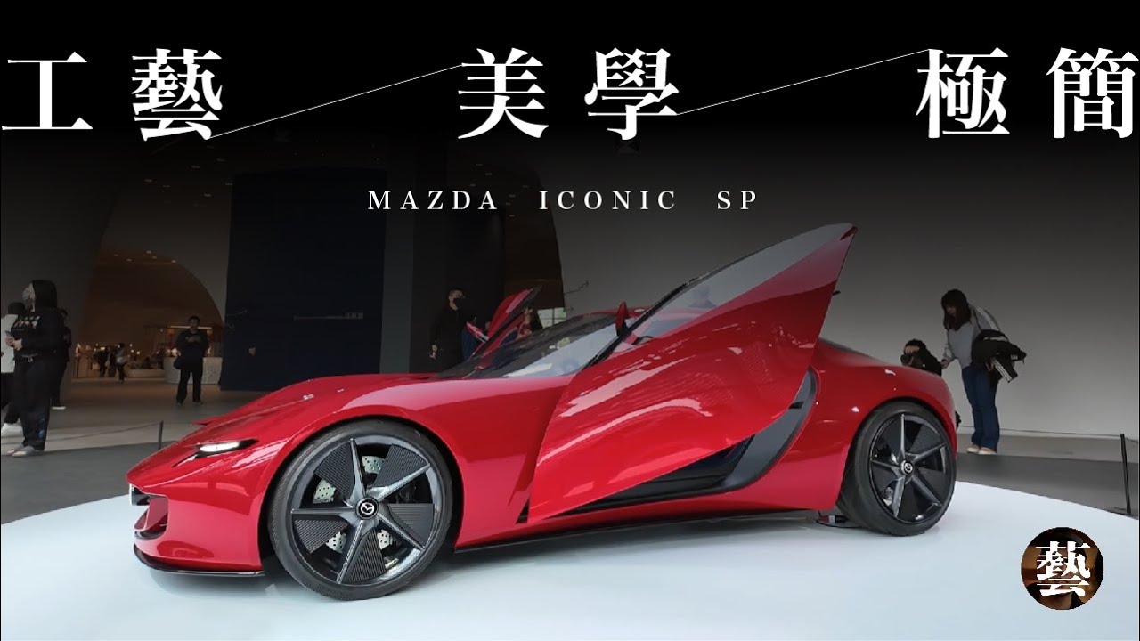 你坐馬自達，怪不得你有品味｜極簡工藝美學MAZDA ICONIC SP 來台灣！【沒轉外框的學藝股長】