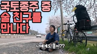 국토종주 중 우연히 만난 술친구! 드디어 나에게도 봄이 오는가?!/익산에서 김제까지 자전거 여행