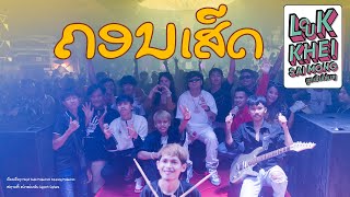 คอนเสิร์ต ลูกเขยใส่มอง LIVE IN BATMAN PUB Vientiane Lao