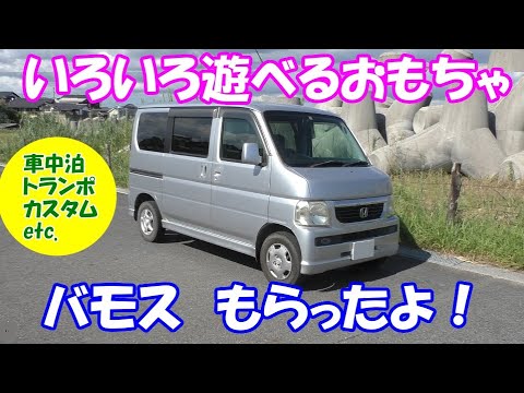 便利なおもちゃ バモスもらったよ Honda Vamos ホンダ バモス マニュアル5速 Mt 5ナンバー トランポ 車中泊 キャンプ カスタム予定 Youtube