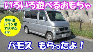 便利なおもちゃ バモスもらったよ Honda Vamos ホンダ バモス マニュアル5速 Mt 5ナンバー トランポ 車中泊 キャンプ カスタム予定 Youtube 便利なおもちゃ バモスもらったよ Honda Vamos ホンダ バモス マニュアル5速 Mt 5ナンバー トランポ 車中泊 キャンプ カスタム予定 Youtube
