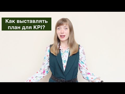 Как выставлять план по KPI?