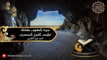 سورة الكهف كاملة تقليد الشيخ محمود خليل الحصري / احمد عبيد الكردي