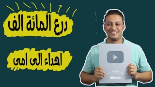 درع المائة الف -شكراً لكم-الشخص المجهول وراء Easy English-