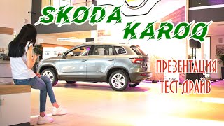 Кантри тест-драйв Skoda Karoq (Шкода Карок) / Презентация / Обзор / Тест