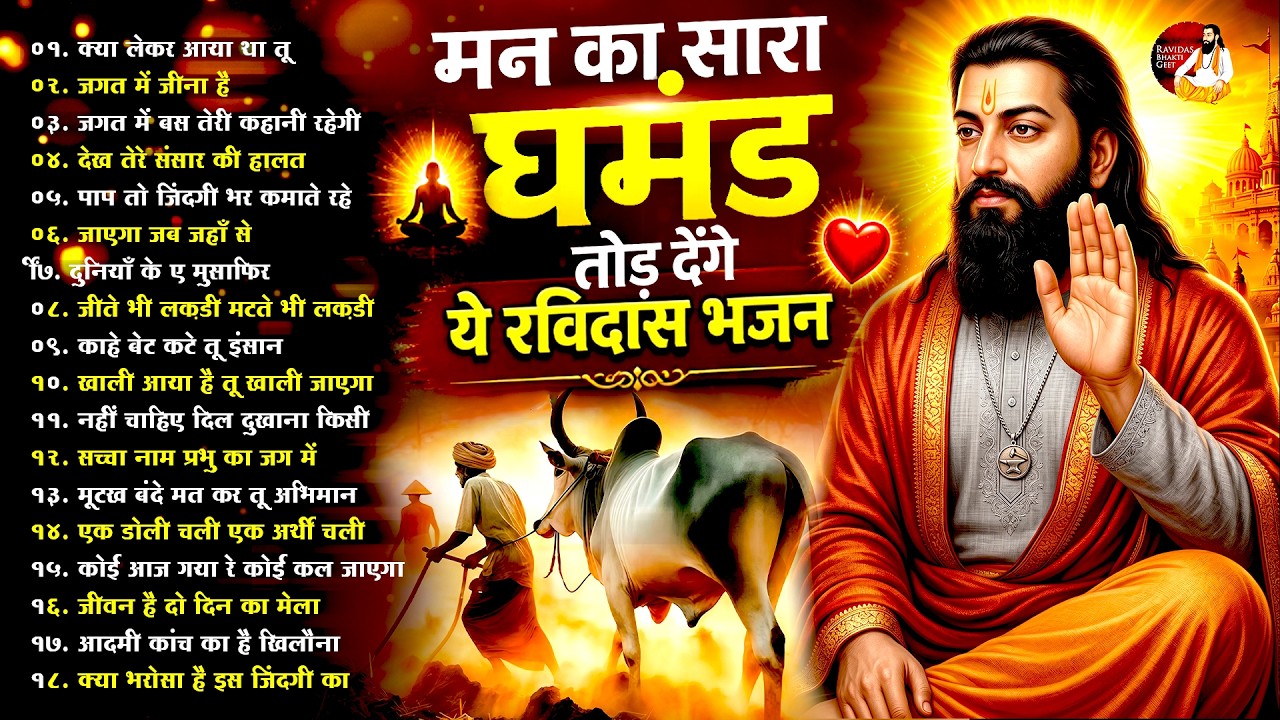 मन का सारा घमंड तोड़ देंगे ये रविदास भजन ~ Guru Ravidas Bhajan ~ Sant Ravidas Geet ~ Bhajan 2026