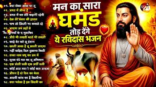 मन का सारा घमंड तोड़ देंगे ये रविदास भजन ~ Guru Ravidas B...