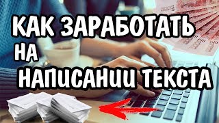 Как заработать новичку на написании статей и текстов в 2017 Как заработать новичку на написании статей и текстов в 2017