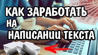 видео Написание статей в интернете за деньги: заработать дома