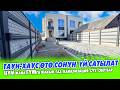 Ох-Хоо! ЖАҢЫ заманбап ПРОЕКТДЕГИ үй САТЫЛАТ! Жери: 3,8 сотик.