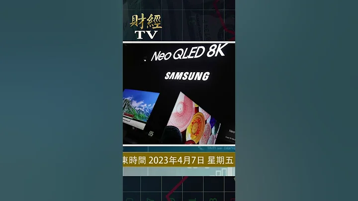 三星營業利潤暴跌近96％ 擬削減晶片產量【財經短視頻】 - 天天要聞