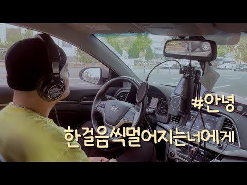 #안녕(#AnNyeong) - 한걸음씩멀어지는너에게(Moving away) [COVER] 신청곡(request song)