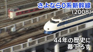 【新幹線アーカイブ㉚】ついに「0系」引退　44年走り続け...岡山駅で2000人が別れ惜しむ【2008年11月30日】