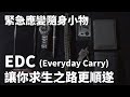 [Rec.004] 緊急應變隨身小物，EDC讓你求生之路更順利