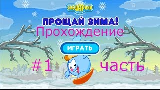 Смешарики Прощай Зима #1 приключения любимых героев screenshot 1