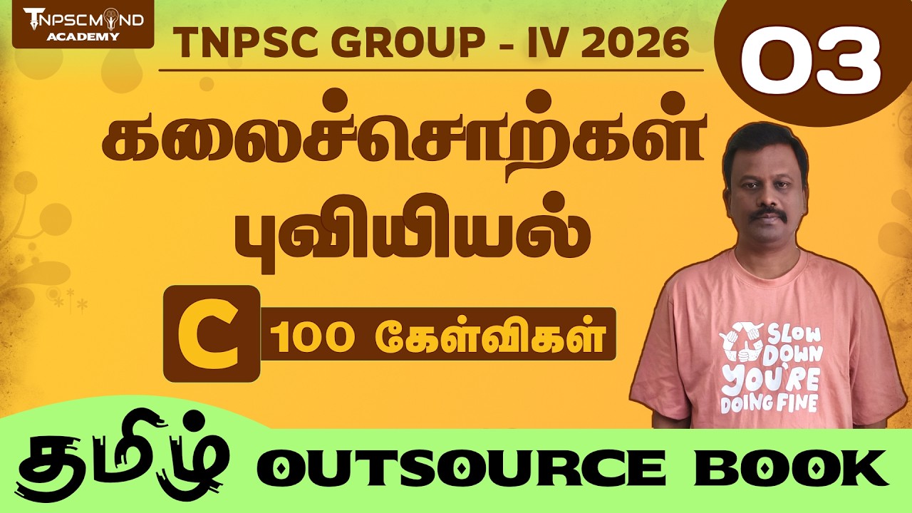 🔴 GROUP IV 2026 | 🎯 கலைச்சொற்கள் 🎯 பொதுத்தமிழ் | TAMIL OUTSOURCE | புவியியல் 03 | TNPSCMIND ACADEMY