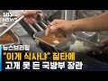 "이게 식사냐" 군 부실 급식 질타에 고개 못 든 장관 / SBS / 주영진의 뉴스브리핑