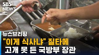 "이게 식사냐" 군 부실 급식 질타에 고개 못 든 장관 / SBS / 주영진의 뉴스브리핑