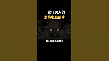 最可怕的电脑病毒，你有遇到过吗?#黑客 #hacker #网络安全 #cybersecurity #计算机 #分享 #熱門