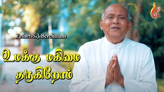 Umakku Magimai – உமக்கு மகிமை தருகிறோம் | Father S J Berchmans