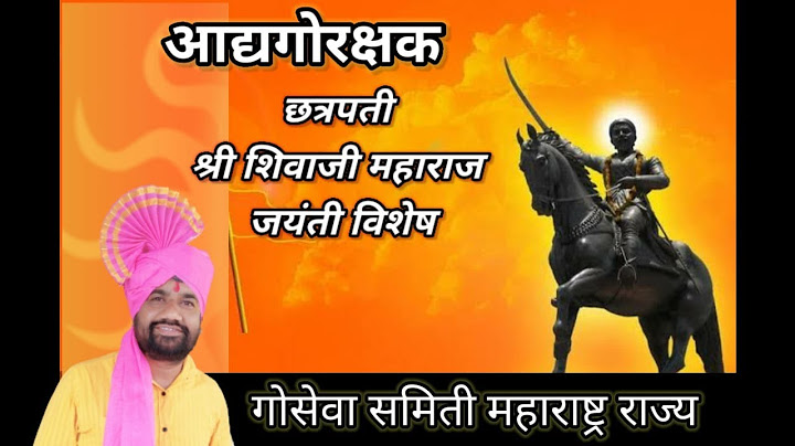 आद्यगोरक्षक छत्रपती श्री शिवाजी महाराज जयंती विशेष भाग #shivjayanti2022  #shivjayanti #shivshankar