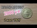 КУПЛЮ МОНЕТУ ЗА 2000 долларов 2 копейки 1927 года