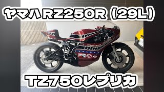 バイクの杜ヤマハ Rz250R29L Tz750レプリカ